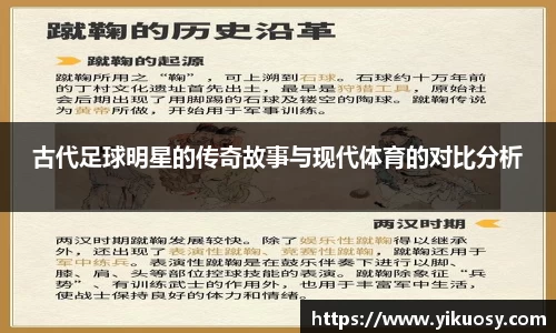 古代足球明星的传奇故事与现代体育的对比分析