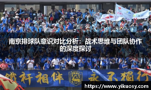 南京排球队意识对比分析：战术思维与团队协作的深度探讨