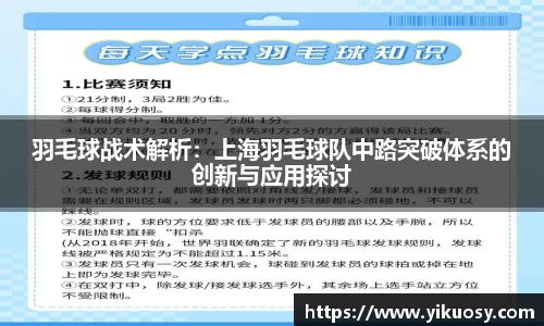 羽毛球战术解析：上海羽毛球队中路突破体系的创新与应用探讨