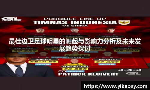 最佳边卫足球明星的崛起与影响力分析及未来发展趋势探讨