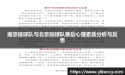 南京排球队与北京排球队赛后心理素质分析与反思