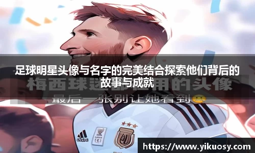 足球明星头像与名字的完美结合探索他们背后的故事与成就
