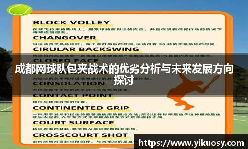 成都网球队包夹战术的优劣分析与未来发展方向探讨