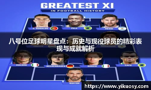 八号位足球明星盘点：历史与现役球员的精彩表现与成就解析
