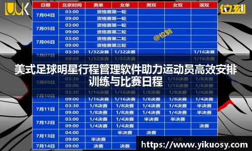 美式足球明星行程管理软件助力运动员高效安排训练与比赛日程