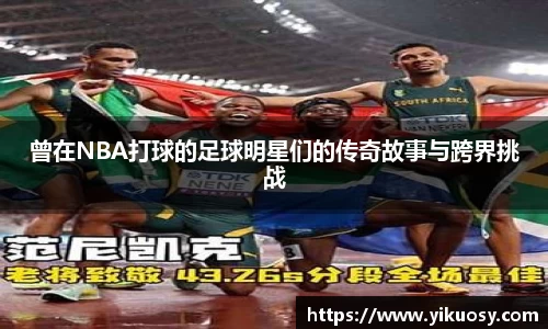 曾在NBA打球的足球明星们的传奇故事与跨界挑战